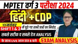 MPTET VARG 3 HINDI amp CDP मैराथन  1st और 2nd shift exam analysis  MPTET VARG 3 [upl. by Enilamme153]