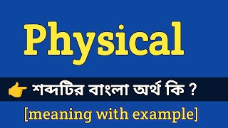 Physical Meaning in Bengali With Example  Physical শব্দটির বাংলা অর্থ কি হবে [upl. by Ailedamla]