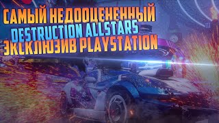 САМЫЙ НЕДООЦЕНЕННЫЙ ЭКСКЛЮЗИВ PlayStation DESTRUCTION ALLSTARS [upl. by Nidia648]