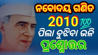 Navodaya Vidyalaya entrance Exam2025 Class5 MathSolved question paper2010 Part 2 ନବୋଦୟ ଗଣିତ [upl. by Pacian780]