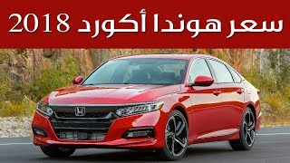 سعر هوندا أكورد 2018  سعودي أوتو [upl. by Zebulen]