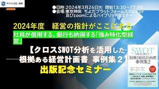 3月26日「SWOT分析を活用した根拠ある経営計画書事例２」出版記念セミナー紹介動画 [upl. by Outlaw]