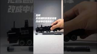 如何把普通的積木運輸車改成中性筆底座 How to build the GelPen transporter brick pen stopmotion moc [upl. by Ramej]