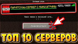 ТОП 10 ПИРАТСКИХ СЕРВЕРОВ С МИНИ ИГРАМИ В МАЙНКРАФТ ЛУЧШИЕ ПИРАТСКИЕ СЕРВЕРА MINECRAFT [upl. by Tullus]