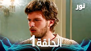 Full HD  الحلقة 1 مدبلجة  Gümüş  مسلسل نور [upl. by Mirella]