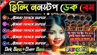 ২০২৫ সেরা রোডশো হিন্দি ননস্টপ ডেক বেস গান  Old Hindi Nonstop Roadshow Dek Bass Over Bass Song [upl. by Yarehs480]