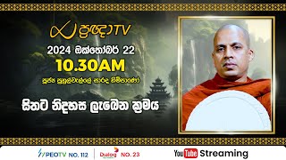 Pragna TV  Ven Puhulwelle Sarada thero  20241022  1030AM telecast [upl. by Alben]