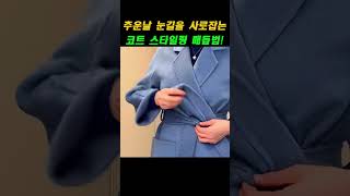 추운날 눈길을 사로잡는 코트 스타일링 매듭법 [upl. by Davy]