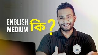 English Medium Explained  Bangla Medium VS English Medium  What is O level and A level [upl. by Aaron207]