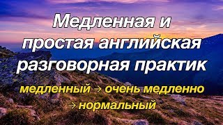 Медленная и простая английская разговорная практика — для начинающих [upl. by Gian]