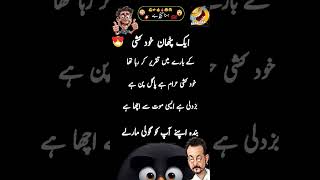 Urdu jokesfunny lateefy😁😂🤧mazahiya lateefyurdu statusurdu quotesquotes funny shortvideos [upl. by Noe]