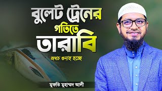 তাড়াহুড়া করে দ্রুত গতিতে তারাবির নামাজ পড়া যাবে কি  Tarabir Namaz Porar Niyom  Mufti Mohammad Ali [upl. by Rebah]