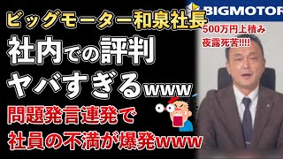 ビッグモーター和泉社長、社内での評判がヤバすぎた！数々の問題発言により社員の不満爆発www【Masaニュース雑談】 [upl. by Rebna]