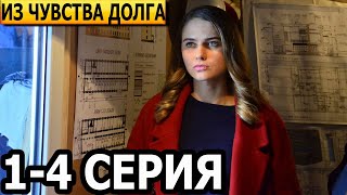 Из чувства долга 1 2 3 4 серия  анонс и дата выхода 2023 [upl. by Bedwell]