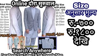 Daura Suruwal Pasal  दौरा सुरुवाल onlinedaurasuruwal Store9860466414 जयवागेश्वरी काठमाडौं [upl. by Pride737]