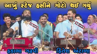 આખું સ્ટેજ હસીને ગોટો થઈ ગયું  Hakabha Gadhvi amp Hitesh Antala  Full comedy  hakabha [upl. by Yelrahc]