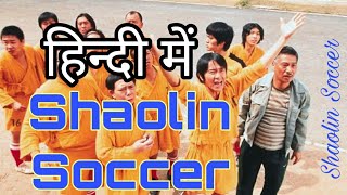 Shaolin Soccer Full movie in Hindi Dubbed  Hollywood hindi dubbing films  Movie Explained [upl. by Htiekal]