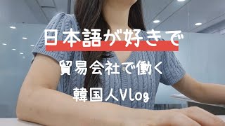 日本語が好きで、貿易会社に就職した韓国人 🇰🇷 韓国生活Vlog [upl. by Akel468]