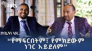 ጃዋር መሐመድ ከደረጀ ኃይሌ ጋር  በነገራችን ላይ  ክፍል ሁለት ArtsTvWorld [upl. by Lleral]