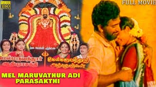 Mel Maruvathur Adi Parasakthi Tamil Full Movie  Rajesh  KRVijaya  Saritha  HD [upl. by Newkirk]