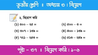 Class 3 Math Chapter 3  তৃতীয় শ্রেণি গণিত  অধ্যায় ৩  পর্ব ৩ হাতে রেখে বিয়োগ  প্রশ্ন ২ [upl. by Nyltiac]