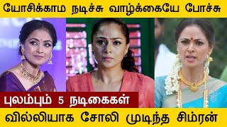 யோசிக்காம நடிச்சு தொலைச்சுட்டேன் இப்ப வாழ்க்கை போச்சுன்னு புலம்பும் 5 நடிகைகள் simran tamil [upl. by Eladnor]