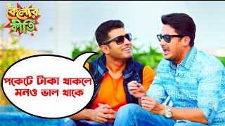 পকেটে টাকা থাকলে মনও ভাল থাকে  Kelor Kirti  Dev  Jisshu  Ankush  Mimi  Nusrat  SVF Movies [upl. by Hibbert]