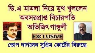 DA মামলা নিয়ে অবশেষে মুখ খুললেন অবসরপ্রাপ্ত বিচারপতি অভিজিৎ গাঙ্গুলী [upl. by Nayrb]