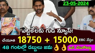 48 గంటల్లో డబ్బు జమ  ysr cheyutha latest good news  ebc nestam payment status [upl. by Burgess538]