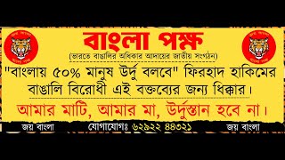 ফিরহাদ হাকিমের বক্তব্যের প্রতিবাদে কলকাতার রানুছায়া মঞ্চে বাংলা পক্ষর বিক্ষোভ কর্মসূচী  ২০১২২০২৩ [upl. by Stahl]