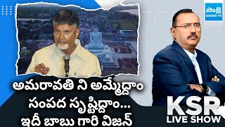 KSR Live Show Debate On Chandrababu Naidu Press Meet ON Amaravathi Development  AP Capital City [upl. by Ahsenat]