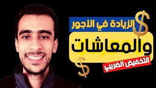 الزيادة في معاشات المتقاعدين وأجور الموظفين بسبب تخفيض الضريبة على الدخل [upl. by Eirrak]