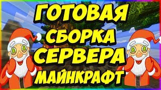 ГОТОВАЯ СБОРКА СЕРВЕРА МАЙНКРАФТ 1122ЯНДЕКС ДИСККОНСОЛЬДОНАТ КЕЙСЫ [upl. by Enomed]