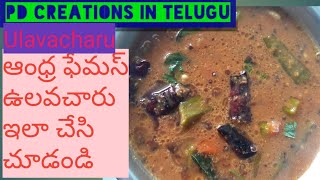 Andhra Famous Ulavacharu Recipe in Teluguఆంధ్ర ఉలవచారు తయారీ విధానంHorse gram rasamTasty ఉలవ చారు [upl. by Osber]