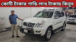 কোটি টাকার গাড়ি লাখ টাকায় কিনুন । Toyota Prado Price In Bangladesh । Used Car Price In Bangladesh [upl. by Soinotna]