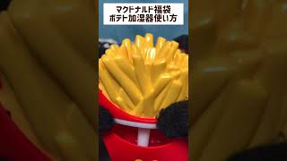 マクドナルド福袋 ポテト加湿器使い方 [upl. by Kohl]