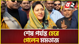 শেষ পর্যন্ত হেরে গেলেন মমতাজ  Momtaz Begum  Vote  Politics [upl. by Witte]