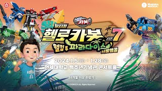 SPOT 헬로카봇 뮤지컬 시즌7 🌴웰컴 투 파라다이스🌴 서울 앵콜 [upl. by Thalia]