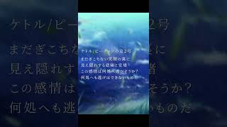 ケトルという曲のAメロです！ 歌詞動画 作詞作曲 ケトル ピーナッツの皮2号 [upl. by Dickerson]