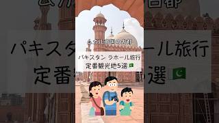 【ラホール旅行🇵🇰】オススメ観光地５選を紹介！shorts パキスタン旅行インド旅行 [upl. by Monda]