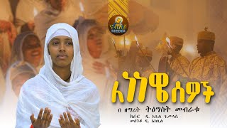 ፆመ ነነዌ መዝሙር  በዘማሪት ትግስት መብራቱ nenewe tsom  ዐብይ ፃም  abey tsom [upl. by Greta]