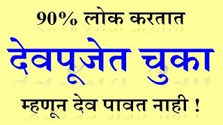 90 लोक करतात देवपूजेत चुका म्हणून देव पावत नाही  Dev puja kashi karavi in Marathi  देव पूजा कशी [upl. by Areta]