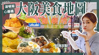 【醉日本】大阪｜2022最新道頓堀 心齋橋 大阪美食地圖｜拉麵一級戰區攻略｜必吃章魚燒 大阪燒 [upl. by Ramuk]