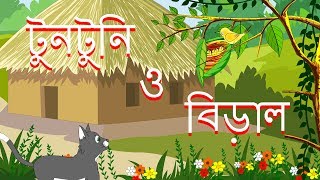 Toontooni o Biralটুনটুনি ও বেড়াল Bangla cartoonThakurmar jhuliRupkothar golpoBangla fairy tale [upl. by Lavoie]