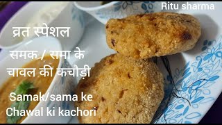 समकसमा के चावल की कचौरीव्रत स्पेशलsamaksama ke chawal ki kachorifast specialsama rice recipe [upl. by Allsopp]