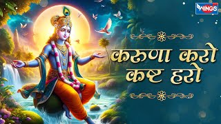 करुणा करो कष्ट हरो Karuna Karo Kasht Haro Gyan Do Bhagwan  Krishna Bhajan  Bhakti Song  Bhajan [upl. by Atinauq125]