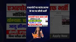 एयरपोर्ट सीधी भर्ती 2024 ✅️✅️ airports new vacancy 2024 newvacancy yt govtjobs news trending [upl. by Yanel]