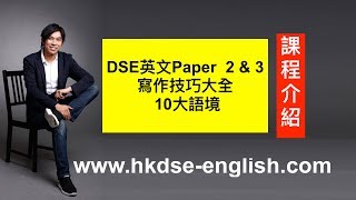 【2023年適用】DSE英文Paper 2 amp 3 寫作技巧大全 與 10大語境課程介紹 〈73視覺英語：阿土DSE英文〉 [upl. by Berti252]