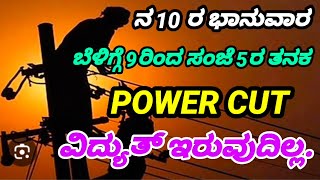 ನ10 ರ ಭಾನುವಾರ ಚಿಂತಾಮಣಿ ಶಿಡ್ಲಘಟ್ಟ ತಾ ಹಲವು ಭಾಗಗಳಲ್ಲಿ ವಿದ್ಯುತ್ ಇರುವುದಿಲ್ಲ [upl. by Catherine]