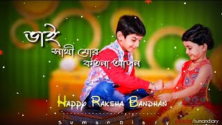 Rakhi Bandhan Spacial । Bengali Status ।Bengali Songs Status। Bhai Sathi Mor Koto Na Apon । [upl. by Abana932]